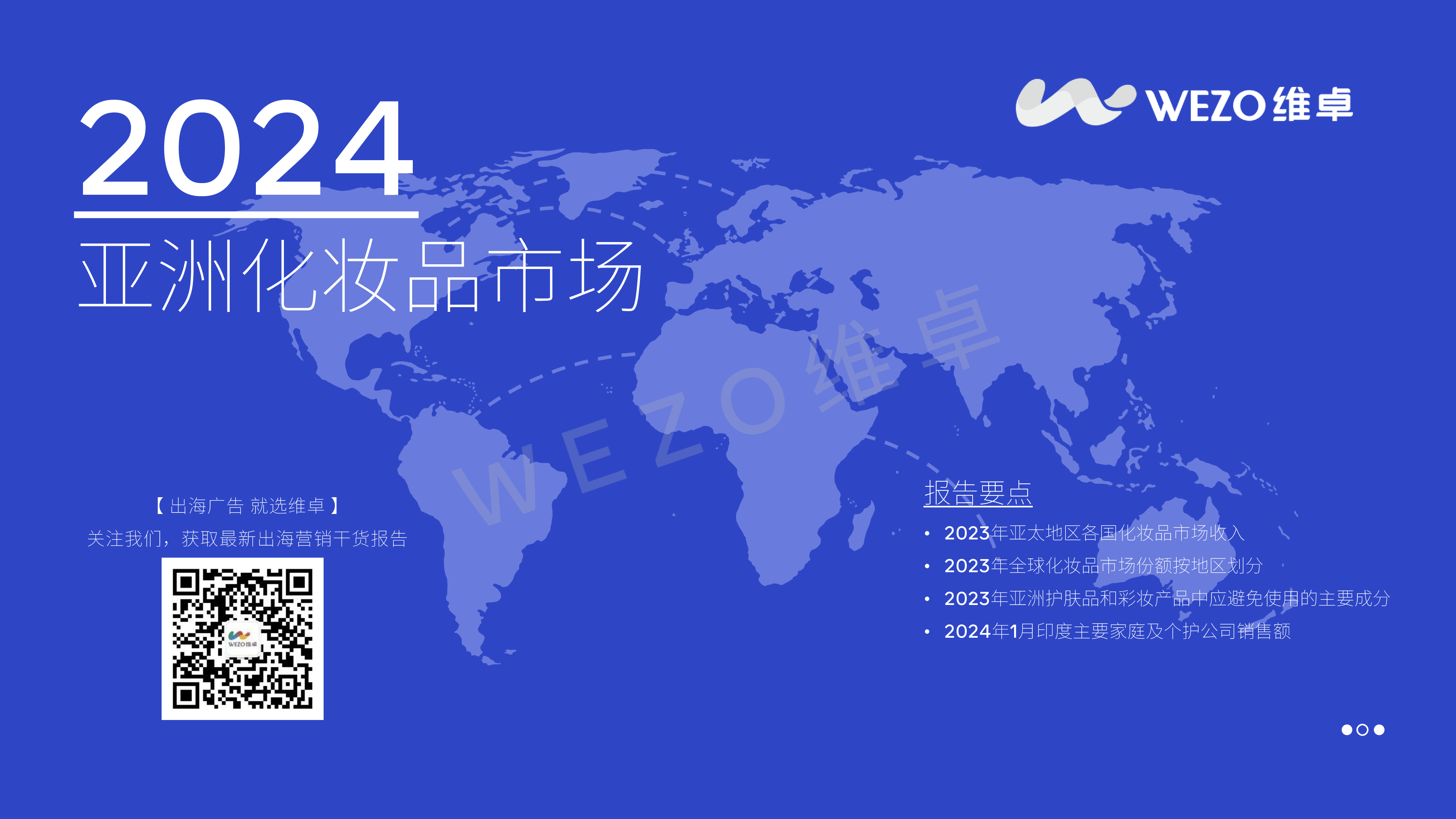 维卓2024年亚洲化妆品市场报告41页